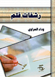 غلاف كتاب رشفات قلم