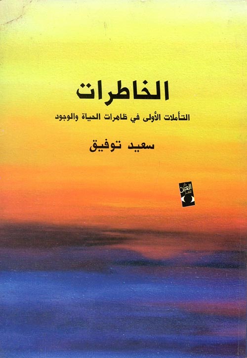 غلاف كتاب الخاطرات “التأملات الأولى في ظاهرات الحياة والوجود”