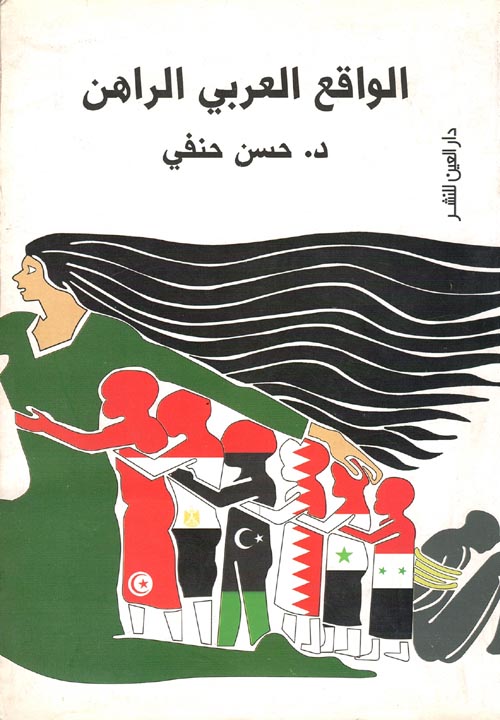 غلاف كتاب الواقع العربي الراهن