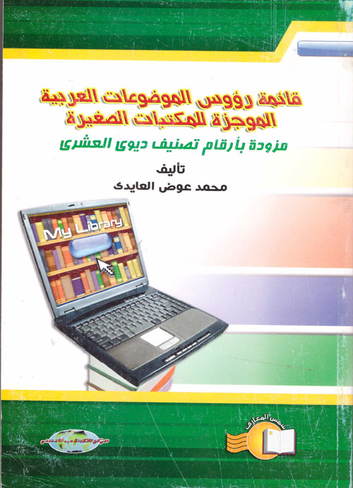 غلاف كتاب قائمة رؤوس الموضوعات العربية الموجزة للمكتبات الصغيرة (مزودة بأرقام تصنيف ديوى العشرى)