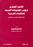 غلاف كتاب القائمة الصغرى لرؤوس الموضوعات العربية للمكتبات المدرسية (مزودة بأرقام تصنيف ديوى العشري)