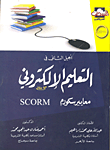 غلاف كتاب الجيل الثاني في التعليم الإلكتروني.. معايير سكورم SCORM