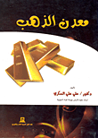 غلاف كتاب معدن الذهب