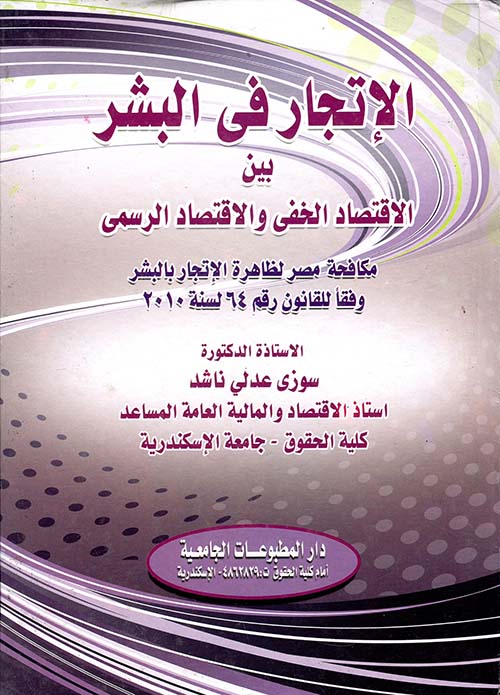 غلاف كتاب الإتجار فى البشر بين الإقتصاد الخفى والإقتصاد الرسمى “مكافحة مصر لظاهرة الإتجار بالبشر وفقا للقانون رقم 64 لسنة 2010”