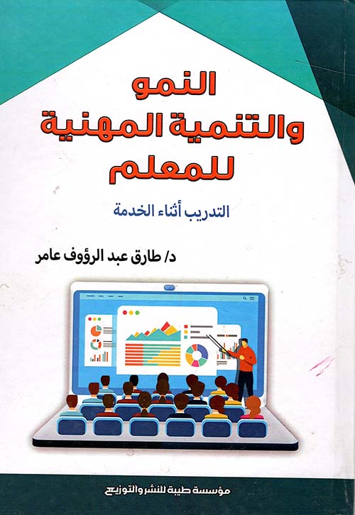 غلاف كتاب النمو والتنمية المهنية للمعلم ” التدريب أثناء الخدمة “