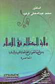 غلاف كتاب ولاية المظالم في الاسلام ومدى قابليتها للتطبيق في النظم القضائية العربية والاسلامية المعاصرة