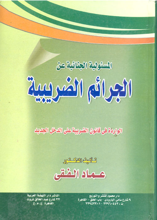 غلاف كتاب المسئولية الجنائية عن الجرائم الضريبية الواردة في قانون الضريبة على الدخل الجديد