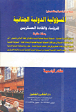 غلاف كتاب المسؤولية الدولية الجنائية للرؤساء والقادة العسكريين (رسالة مقارنة)