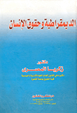 غلاف كتاب الديمقراطية وحقوق الإنسان