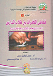 غلاف كتاب تعاطي المخدرات بين طلاب المدارس “الابعاد التاريخية والاقتصادية والاجتماعية”