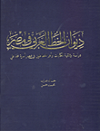 غلاف كتاب ديوان الخط العربي في مصر (دراسة وثائقية للكتابات وأهم الخطاطين في عصر أسرة محمد علي)