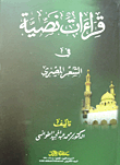 غلاف كتاب قراءات نصية في الشعر المصرى