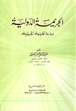 غلاف كتاب الجريمة الدولية / دراسة تحليلية تطبيقية