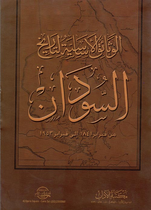 غلاف كتاب الوثائق الأساسية لتاريخ السودان من فبراير 1841 إلى فبراير 1953