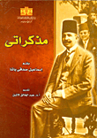 غلاف كتاب مذكراتي