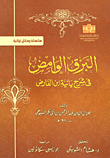 غلاف كتاب البرق الوامض في شرح يائية ابن الفارض