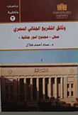 غلاف كتاب وثائق التشريع الجنائي في مصر