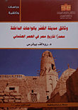 غلاف كتاب وثائق مدينة القصر بالواحات الداخلة مصدرا لتاريخ مصر في العصر العثماني