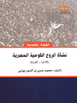 غلاف كتاب نشأة الروح القومية المصرية (1863- 1882)