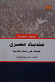 غلاف كتاب سندباد مصري “جولات في رحاب التاريخ”