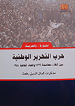 غلاف كتاب حرب التحرير الوطنية بين إلغاء معاهدة 1936 وإلغاء إتفاقية 1954