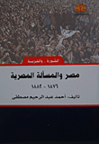 غلاف كتاب مصر والمسألة المصرية (1876- 1882)