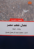 غلاف كتاب نضال شعب مصر 1798- 1956