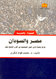 غلاف كتاب مصر والسودان “تاريخ وحدة وادي النيل السياسية في القرن التاسع عشر”