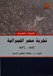 غلاف كتاب تجربة مصر الليبرالية