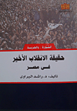 غلاف كتاب حقيقة الانقلاب الأخير في مصر