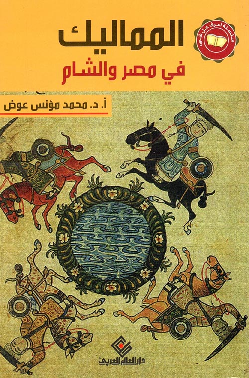 غلاف كتاب المماليك في مصر والشام