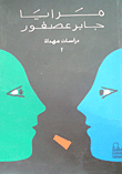 غلاف كتاب مرايا جابر عصفور “دراسات مهداة ” الجزء الثاني