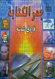 غلاف كتاب جمر الكتابة