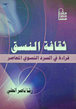 غلاف كتاب ثقافة النسق “قراءة في السرد النسوي المعاصر”