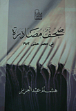 غلاف كتاب صحف مصادرة في مصر حتى 1952