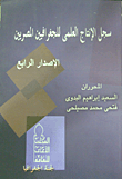 غلاف كتاب سجل الإنتاج العلمي للجغرافيين المصريين (الإصدار الرابع)