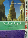 غلاف كتاب الدولة العباسية “دراسة فى سياستها الداخلية من أوائل القرن الثانى الهجرى حتى ظهور السلاجقة”