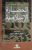 غلاف كتاب أضواء على جوانب من الحضارة الإسلامية