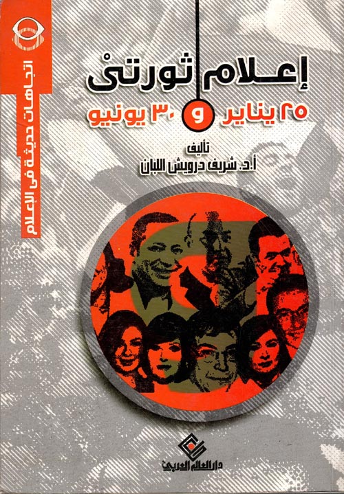 غلاف كتاب إعلام ثورتي 25 يناير و30 يونيو