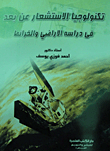 غلاف كتاب تكنولوجيا الإستشعار عن بعد ” في دراسة الأراضي والخرائط “