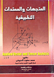 غلاف كتاب المتجهات والممتدات التطبيقية