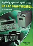 غلاف كتاب مصادر القدرة المستمرة والمتناوبة (DC &AC POWER SUPPLIES)