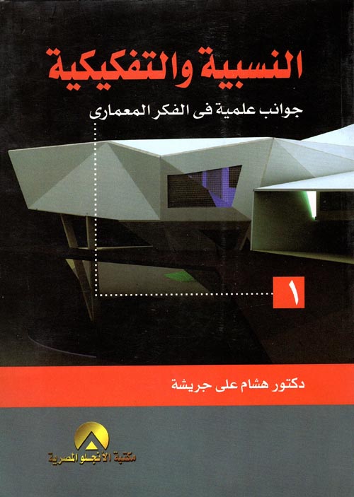 غلاف كتاب النسبية والتفكيكية ” جوانب علمية في الفكر المعماري “