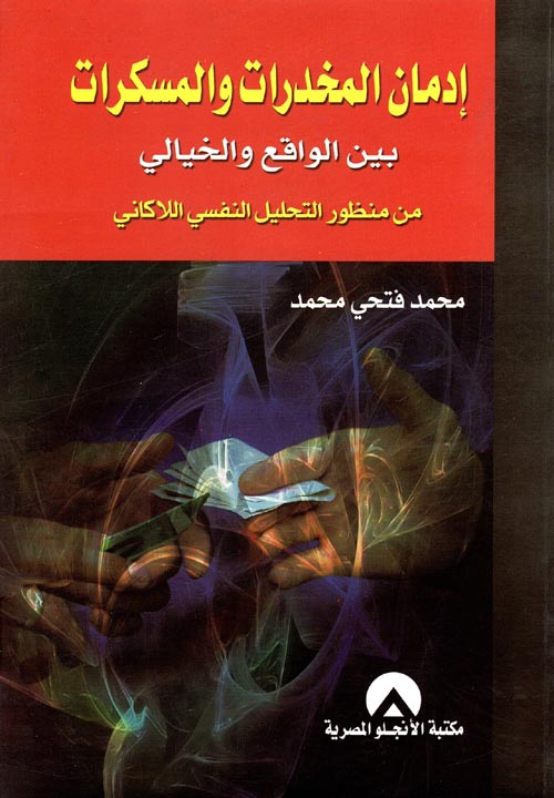 غلاف كتاب إدمان المخدرات والمسكرات بين الواقع والخيالي من منظور التحليل النفسي اللاكاني