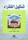 غلاف كتاب تمكين الفقراء استرتيجيات بديلة