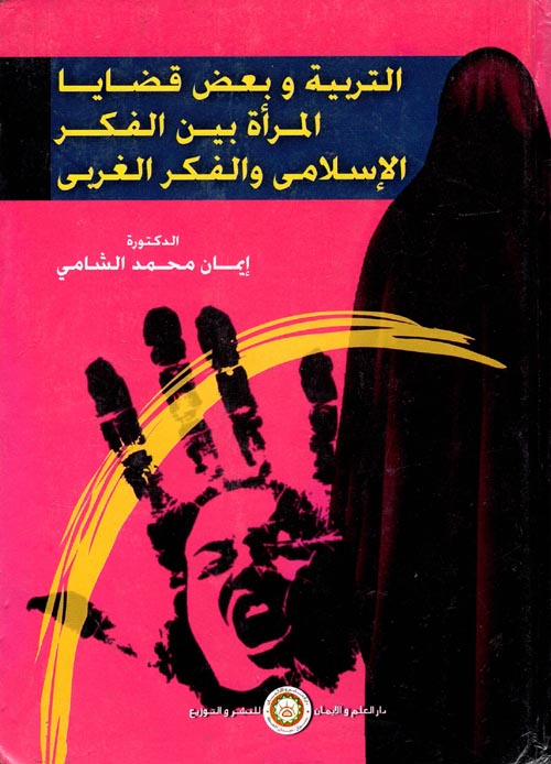 غلاف كتاب التربية وبعض قضايا المرأة بين الفكر الإسلامي والفكر الغربي