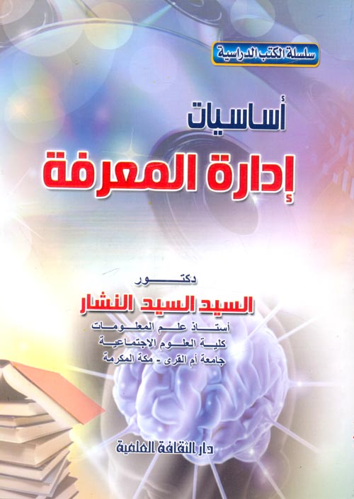 غلاف كتاب أساسيات إدارة المعرفة