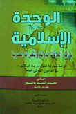 غلاف كتاب الوحدة الإسلامية في إطار العلاقات الدولية والتغيرات العصرية “دراسة مقارنة لنيل درجة الدكتوراه في القانون الدولي العام”