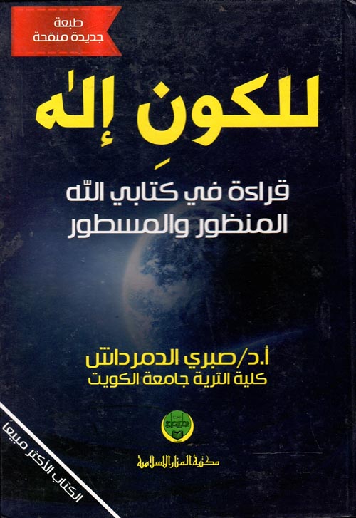 غلاف كتاب للكون إله ” قراءة في كتابي الله المنظور والمسطور”