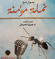 غلاف كتاب حوار مع نملة مؤمنة